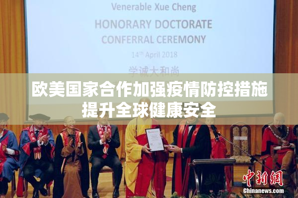 欧美国家合作加强疫情防控措施提升全球健康安全