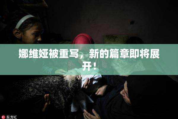 娜维娅被重写，新的篇章即将展开！