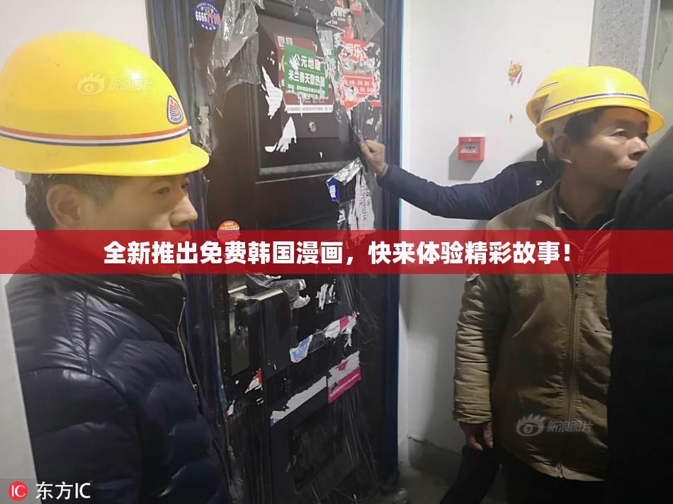 全新推出免费韩国漫画，快来体验精彩故事！