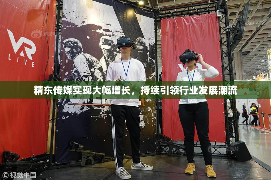 精东传媒实现大幅增长，持续引领行业发展潮流