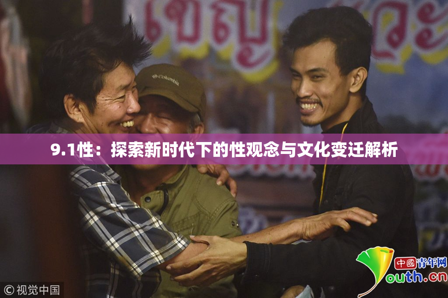 9.1性：探索新时代下的性观念与文化变迁解析