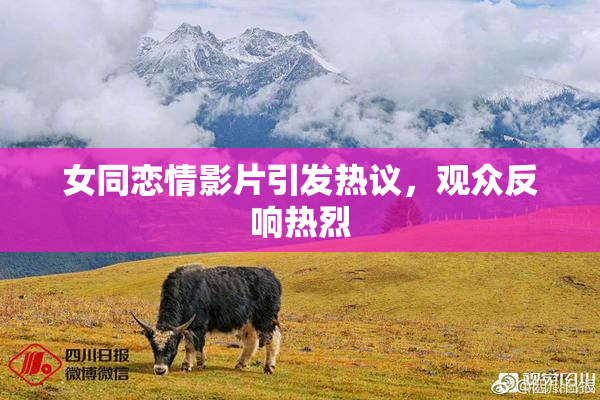 女同恋情影片引发热议，观众反响热烈