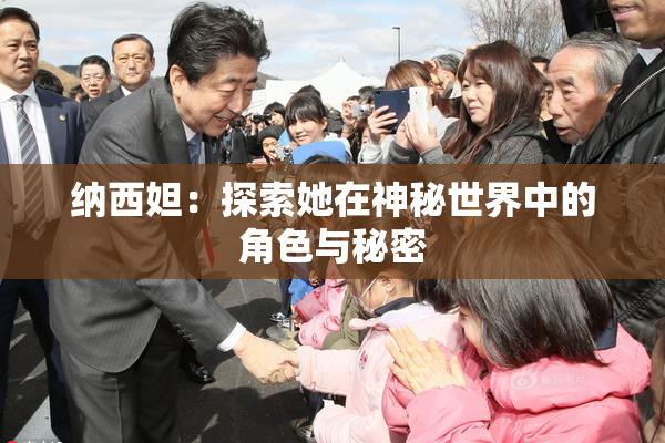 纳西妲：探索她在神秘世界中的角色与秘密