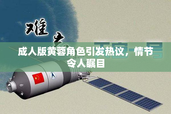 成人版黄蓉角色引发热议，情节令人瞩目