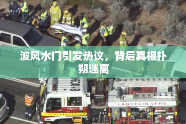 波风水门引发热议，背后真相扑朔迷离