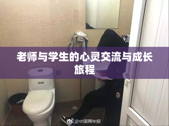 老师与学生的心灵交流与成长旅程
