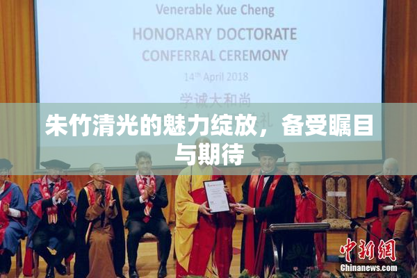 朱竹清光的魅力绽放，备受瞩目与期待