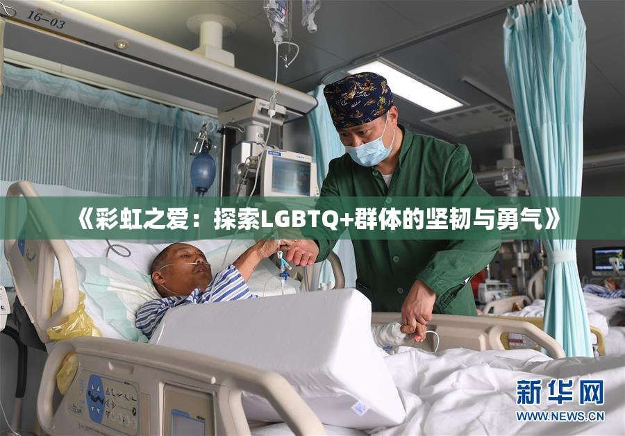 《彩虹之爱：探索LGBTQ+群体的坚韧与勇气》