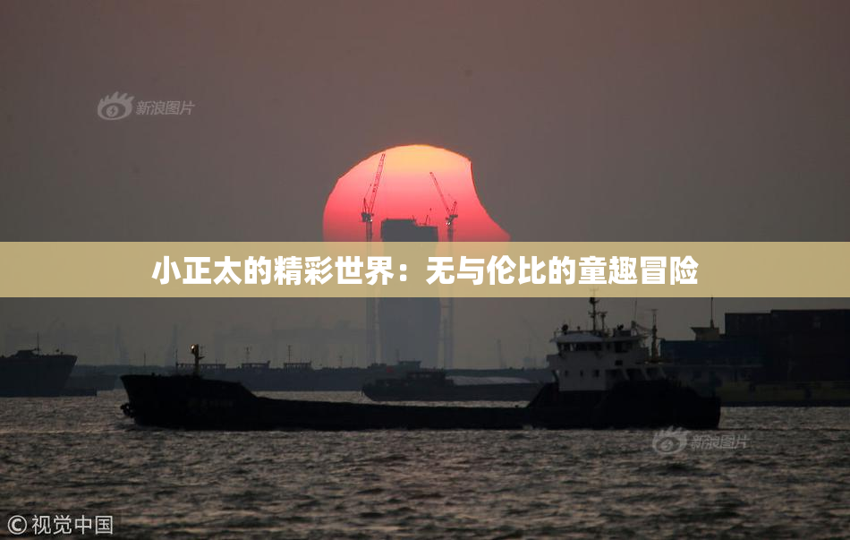 小正太的精彩世界：无与伦比的童趣冒险