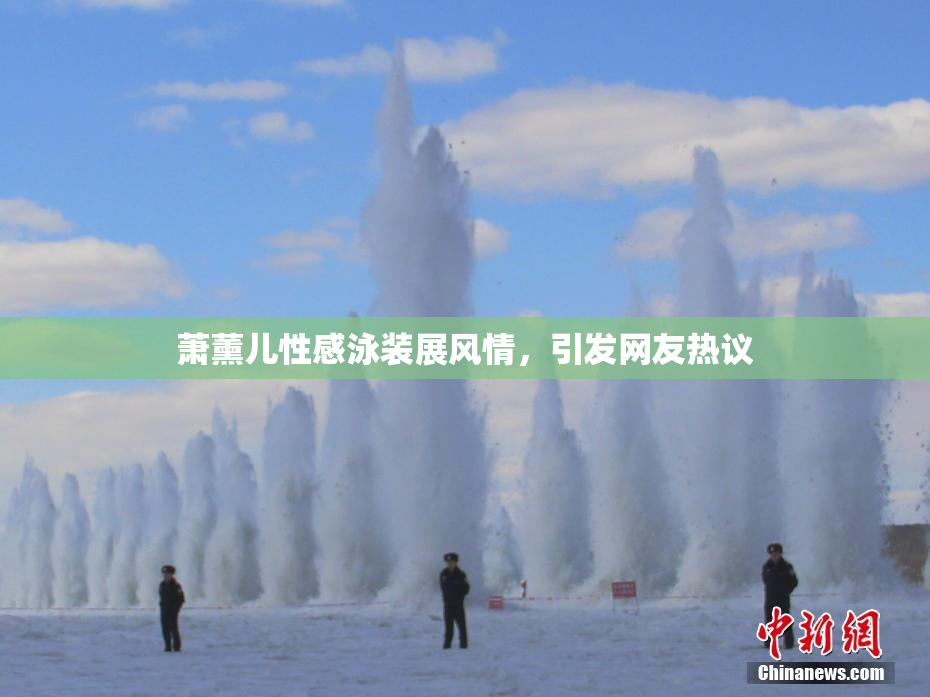 萧薰儿性感泳装展风情，引发网友热议