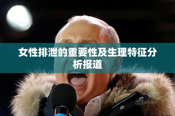 女性排泄的重要性及生理特征分析报道