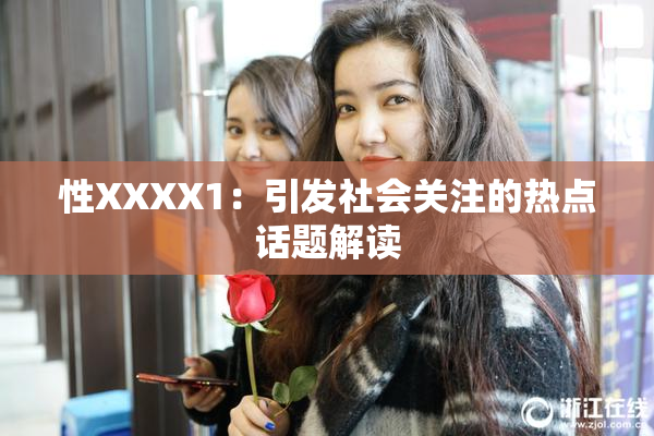 性XXXX1：引发社会关注的热点话题解读