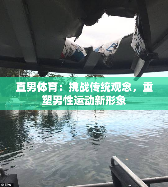 直男体育：挑战传统观念，重塑男性运动新形象