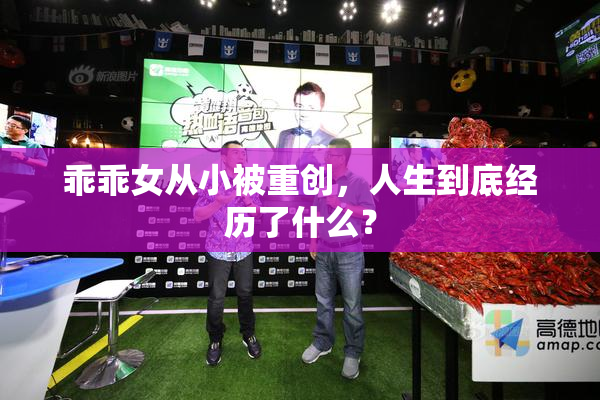 乖乖女从小被重创，人生到底经历了什么？