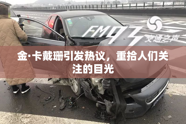 金·卡戴珊引发热议，重拾人们关注的目光