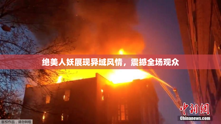 绝美人妖展现异域风情，震撼全场观众