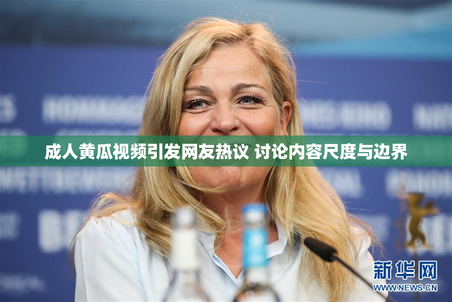成人黄瓜视频引发网友热议 讨论内容尺度与边界