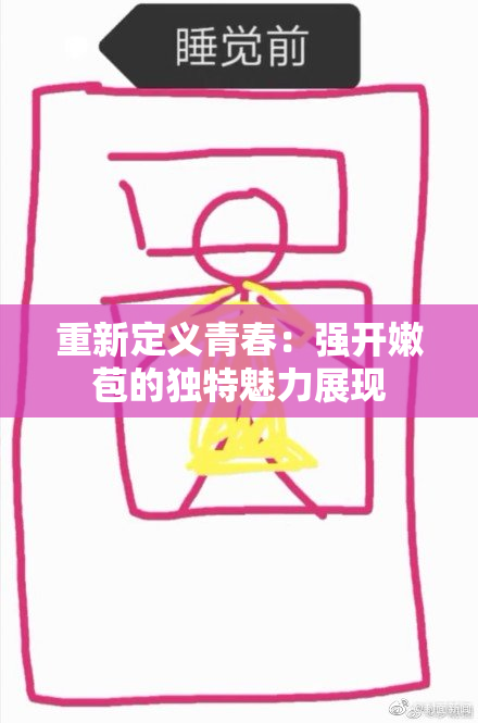 重新定义青春：强开嫩苞的独特魅力展现