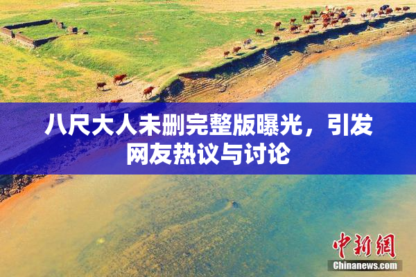 八尺大人未删完整版曝光，引发网友热议与讨论