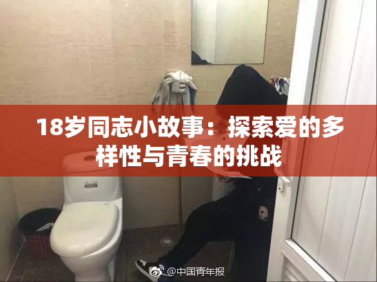 18岁同志小故事：探索爱的多样性与青春的挑战