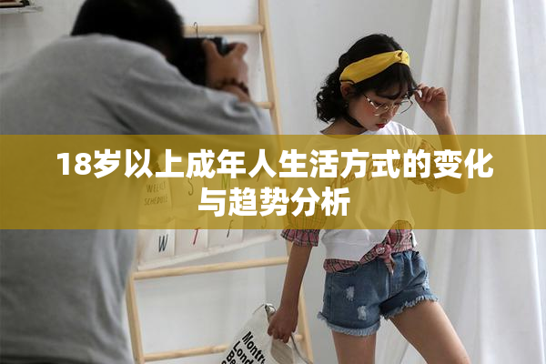 18岁以上成年人生活方式的变化与趋势分析