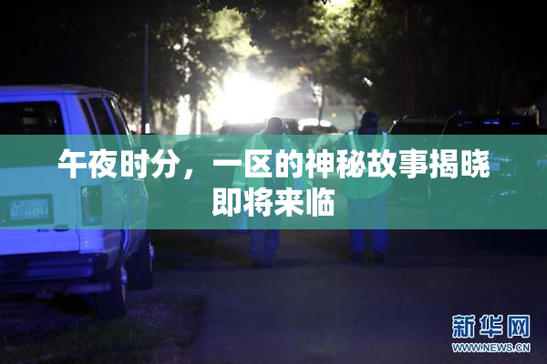 午夜时分，一区的神秘故事揭晓即将来临