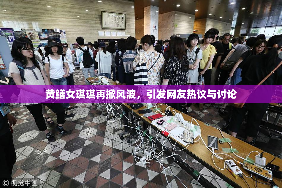黄鳝女琪琪再掀风波，引发网友热议与讨论