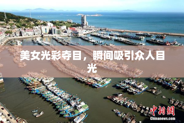 美女光彩夺目，瞬间吸引众人目光