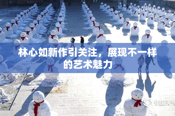 林心如新作引关注，展现不一样的艺术魅力