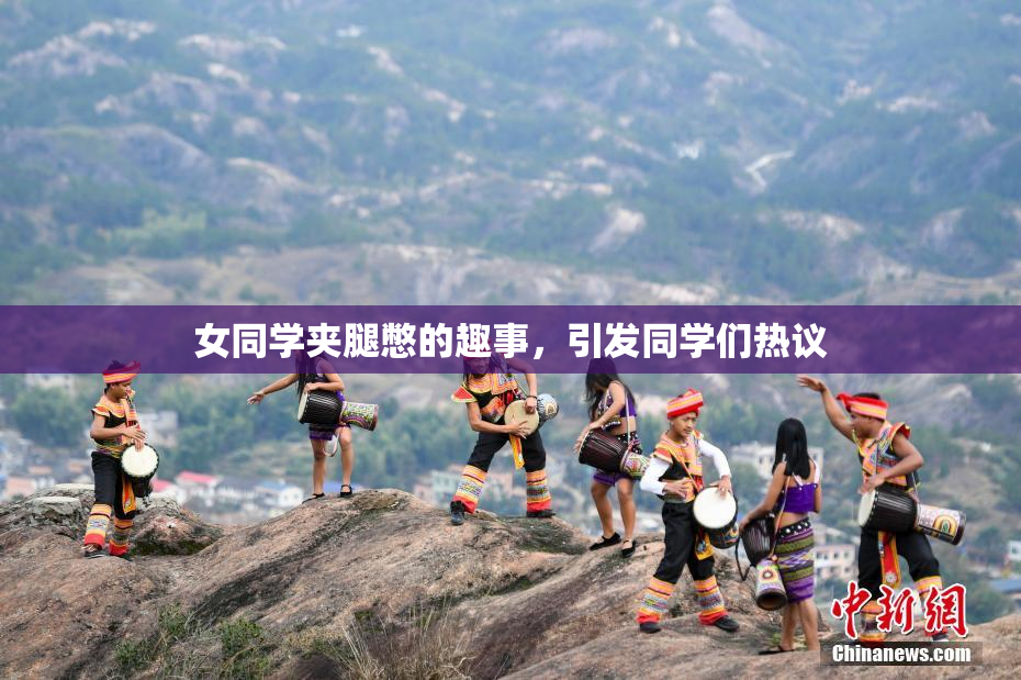 女同学夹腿憋的趣事，引发同学们热议