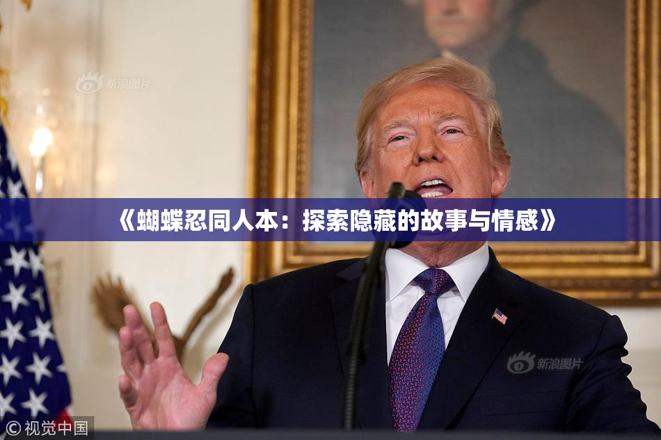 《蝴蝶忍同人本：探索隐藏的故事与情感》