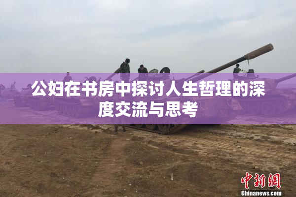 公妇在书房中探讨人生哲理的深度交流与思考