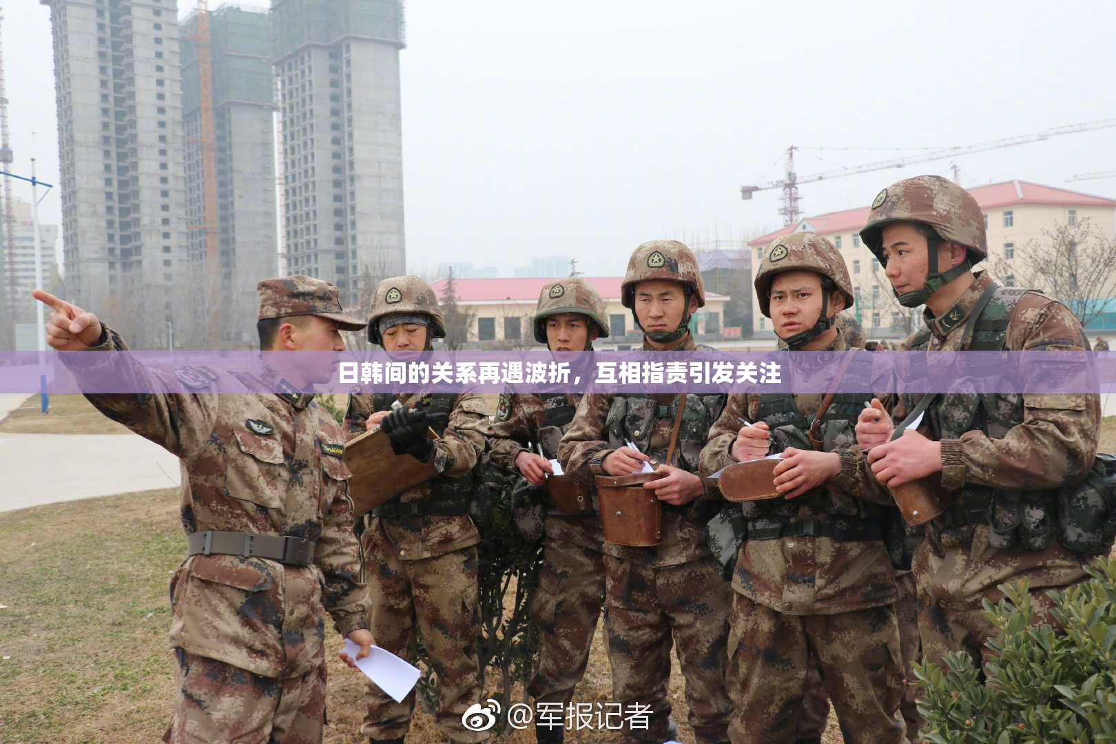 日韩间的关系再遇波折，互相指责引发关注
