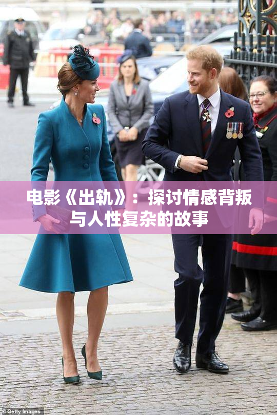 电影《出轨》：探讨情感背叛与人性复杂的故事