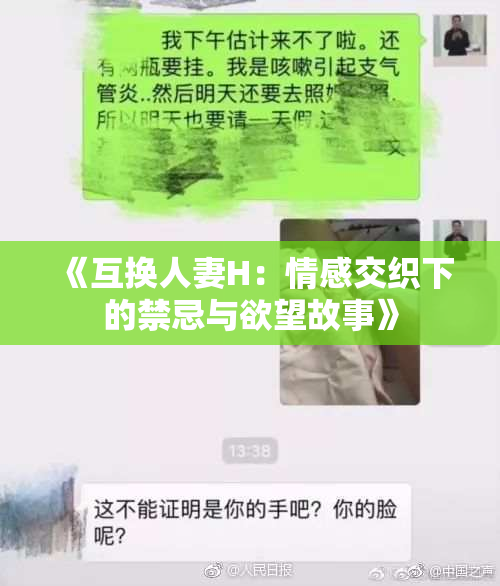 《互换人妻H：情感交织下的禁忌与欲望故事》