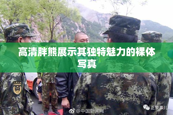 高清胖熊展示其独特魅力的裸体写真
