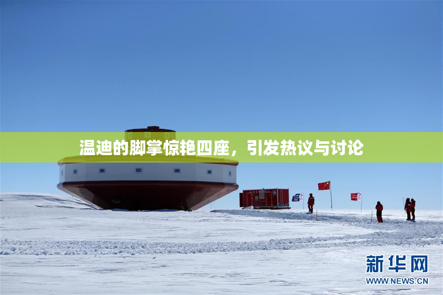 温迪的脚掌惊艳四座，引发热议与讨论