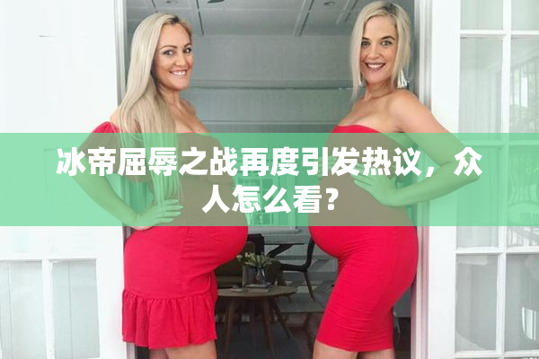 冰帝屈辱之战再度引发热议，众人怎么看？