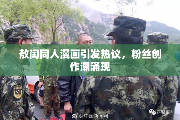 敖闰同人漫画引发热议，粉丝创作潮涌现