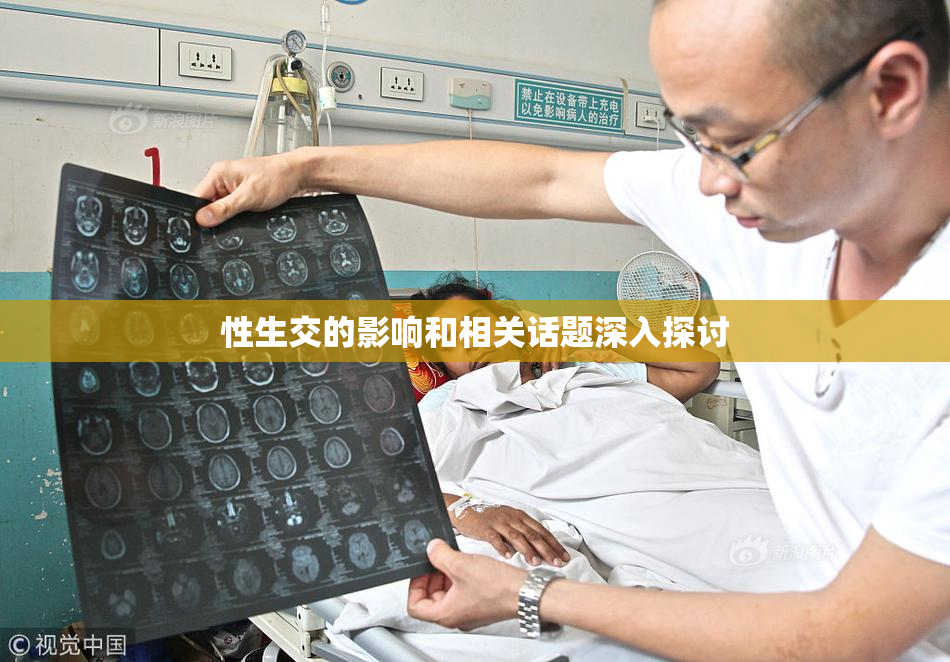 性生交的影响和相关话题深入探讨
