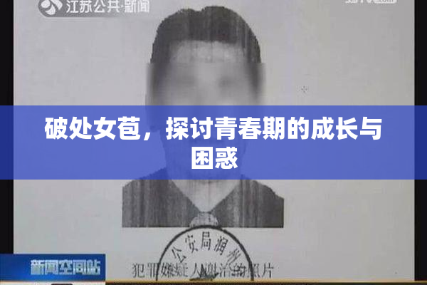 破处女苞，探讨青春期的成长与困惑