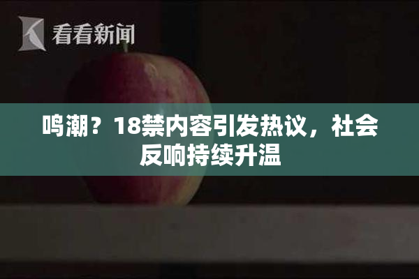 鸣潮？18禁内容引发热议，社会反响持续升温