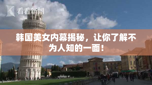 韩国美女内幕揭秘，让你了解不为人知的一面！