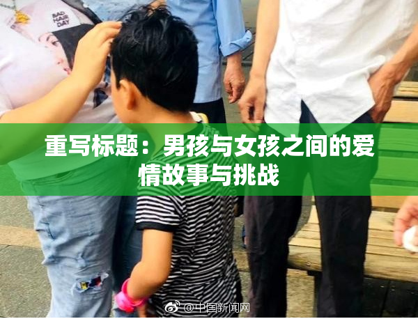 重写标题：男孩与女孩之间的爱情故事与挑战