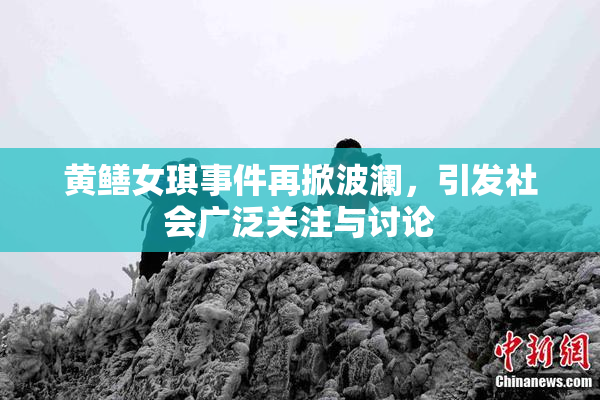 黄鳝女琪事件再掀波澜，引发社会广泛关注与讨论