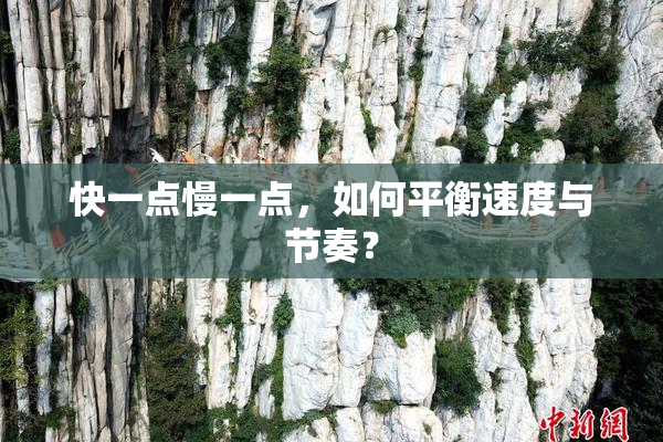 快一点慢一点，如何平衡速度与节奏？