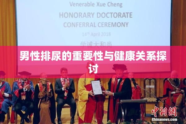 男性排尿的重要性与健康关系探讨