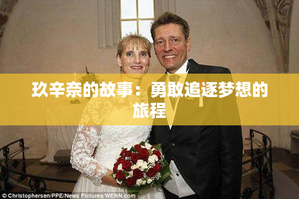 玖辛奈的故事：勇敢追逐梦想的旅程