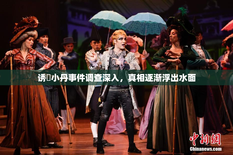 诱奷小丹事件调查深入，真相逐渐浮出水面