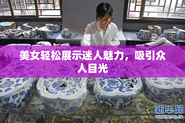 美女轻松展示迷人魅力，吸引众人目光